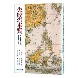 失敗の本質-日本軍の組織論的研究-/戸部良一/寺...の商品画像