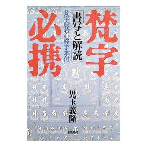 梵字必携／児玉義隆