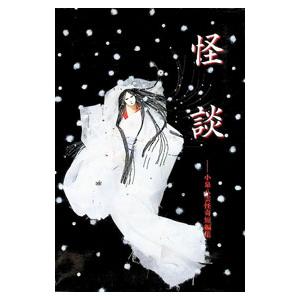 怪談−小泉八雲怪奇短編集−／小泉八雲
