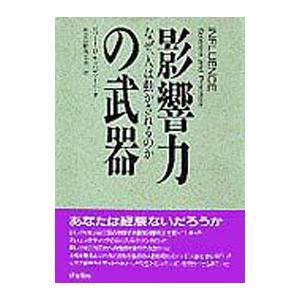 影響力の武器／ロバート・B．チャルディーニ
