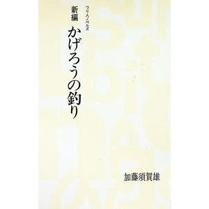 新編かげろうの釣り／加藤須賀雄