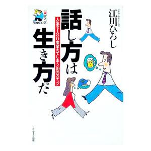 話し方は生き方だ／江川ひろし