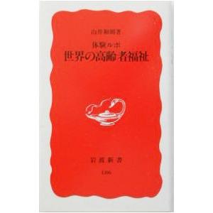 体験ルポ世界の高齢者福祉／山井和則