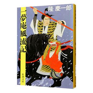 一夢庵風流記／隆慶一郎