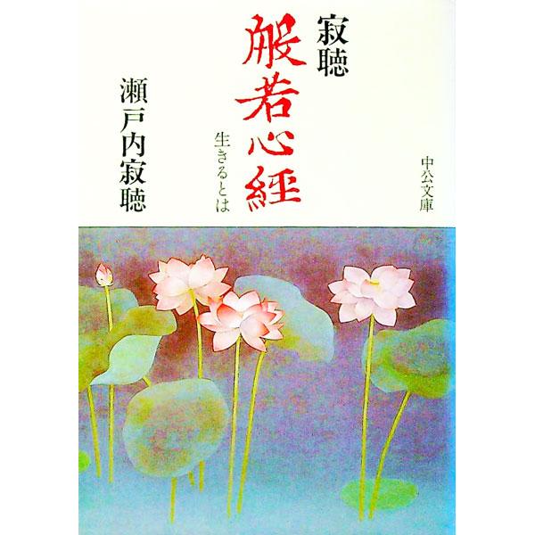 寂聴般若心経／瀬戸内寂聴