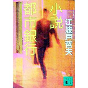 小説都市銀行／江波戸哲夫の高価買取価格
