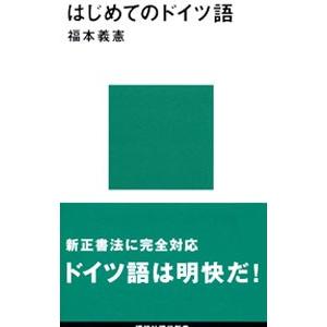 はじめてのドイツ語／福本義憲