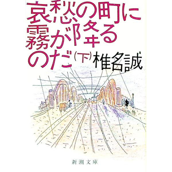 哀愁の町に霧が降るのだ 下巻／椎名誠