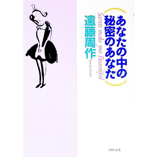 あなたの中の秘密のあなた／遠藤周作