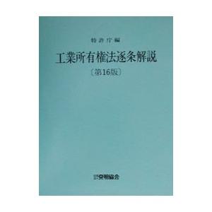 工業所有権法逐条解説／特許庁