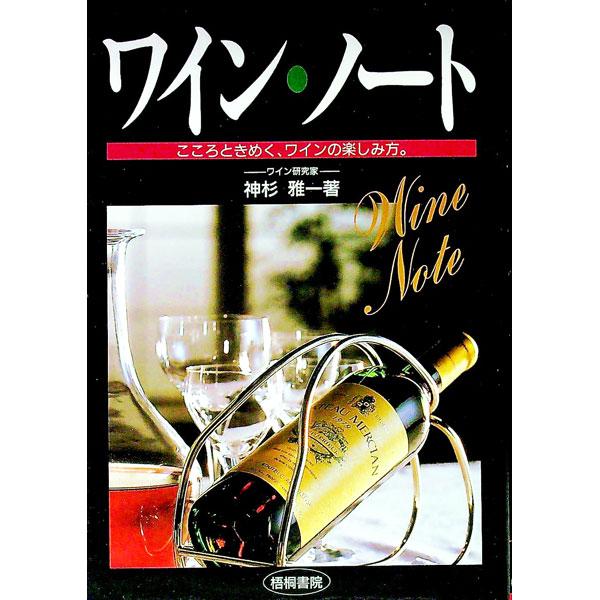 ワイン・ノート／神杉雅一
