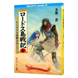 ロードス島戦記 （全7巻セット）／水野良 : ネットオフ まとめてお得店