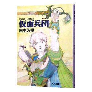アルスラーン戦記(8) 仮面兵団／田中芳樹
