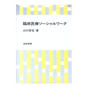 臨床医療ソーシャルワーク／山川哲也