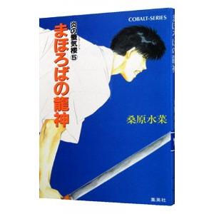 まほろばの龍神 （炎の蜃気楼シリーズ５）／桑原水菜