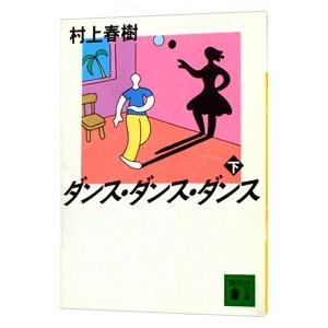 ダンスダンスダンス 村上春樹