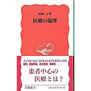 医療の倫理／星野一正