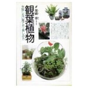 観葉植物／尾崎章