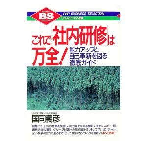 これで「社内研修」は万全！／国司義彦