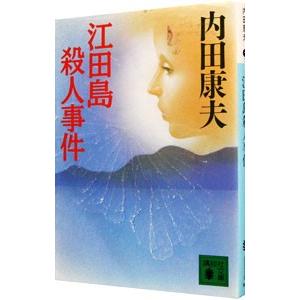 江田島殺人事件（浅見光彦シリーズ２７）／内田康夫