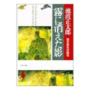 霧に消えた影／池波正太郎