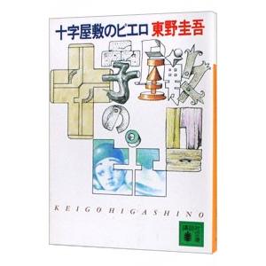 十字屋敷のピエロ／東野圭吾