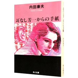 耳なし芳一からの手紙（浅見光彦シリーズ44）／内田康夫