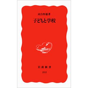 子どもと学校／河合隼雄