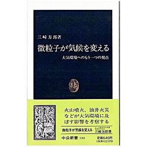 微粒子が気候を変える／三崎方郎