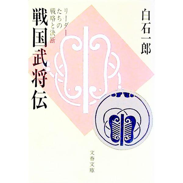 戦国武将伝／白石一郎