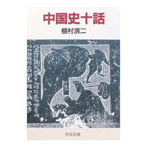 中国史十話／植村清二