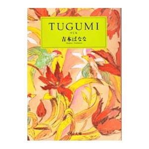 つぐみ／吉本ばなな