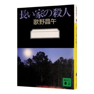 長い家の殺人／歌野晶午