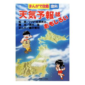 天気予報はおもしろい／藤井博司