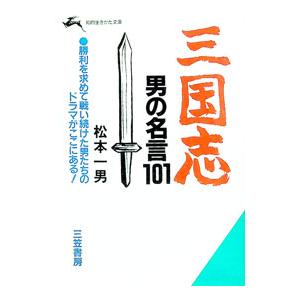 三国志・男の名言101／松本一男