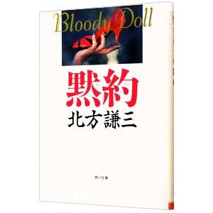 黙約（ブラディ・ドールシリーズ6）／北方謙三