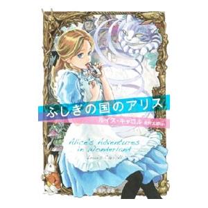 ふしぎの国のアリス／キャロル