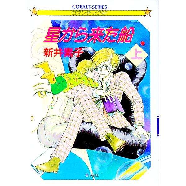 星から来た船 上／新井素子