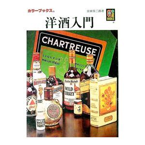 洋酒入門／吉田芳二郎