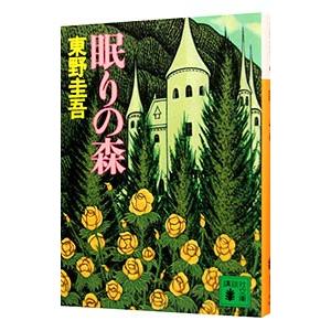 眠りの森（加賀恭一郎シリーズ２）／東野圭吾