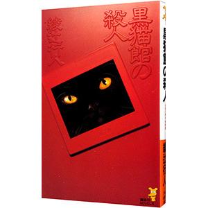 黒猫館の殺人／綾辻行人