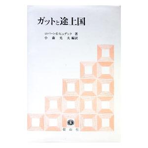 ガットと途上国／ロバート・E・ヒュデック