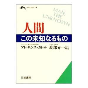 人間この未知なるもの／アレキシス・カレル