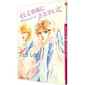 そして春風にささやいて （タクミくんシリーズ1）／ごとうしのぶ