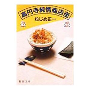 高円寺純情商店街／ねじめ正一