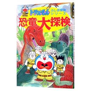 恐竜大探検／藤子・F・不二雄