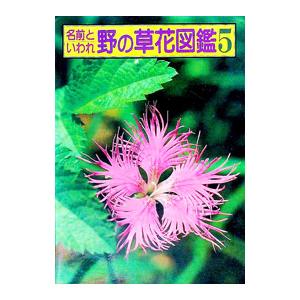 名前といわれ 野の草花図鑑(5)−続編の3−／杉村昇