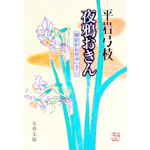 横浜慕情 御宿かわせみ 27 / 平岩 弓枝 : 京都 大垣書店オンライン