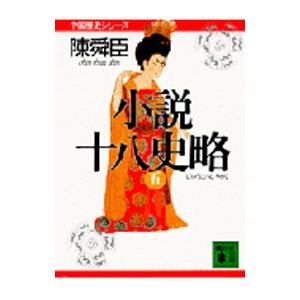 小説十八史略 5／陳舜臣