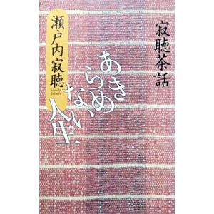 ユーキャン 瀬戸内寂聴 「寂庵法話集」 CD全12枚 特別盤付き！(CD12枚